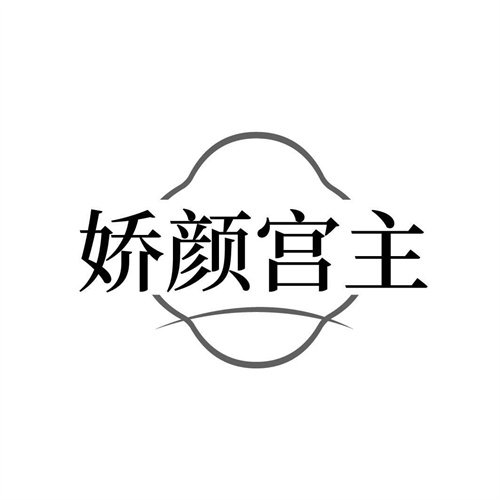 嬌顏宮主