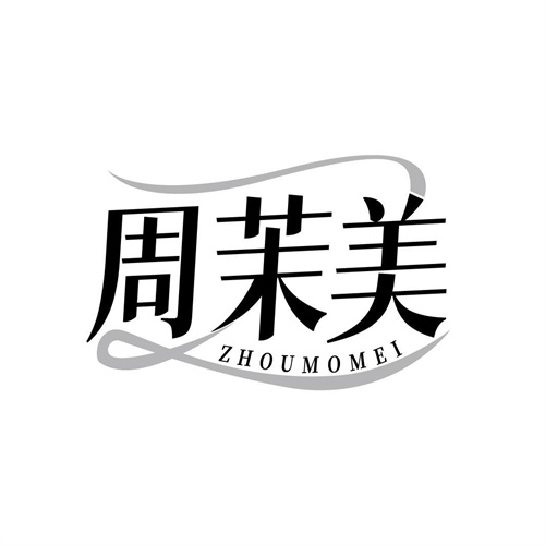 周茉美商標(biāo)