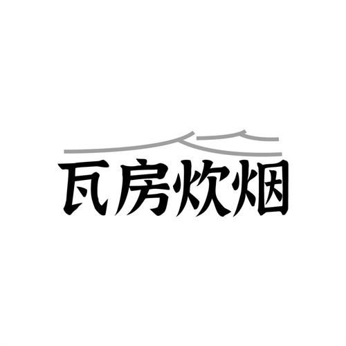 瓦房炊煙