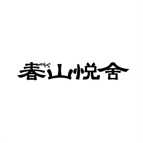 春山悅舍