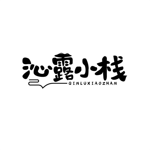 沁露小棧
