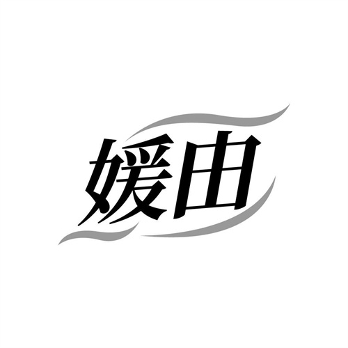 媛由