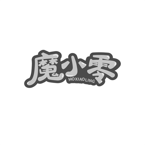 魔小零