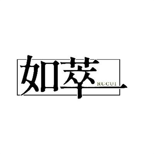 如萃