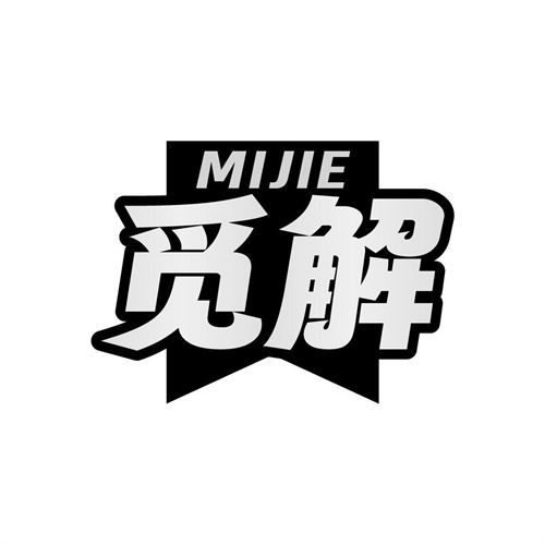覓解