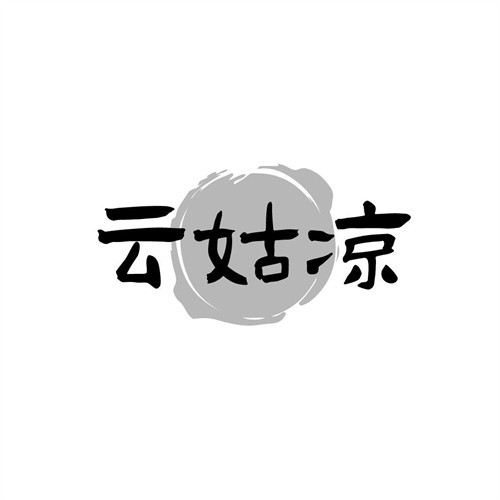 云姑涼