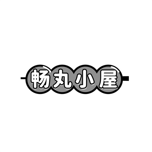 暢丸小屋
