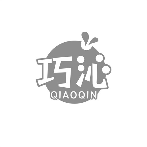 巧沁