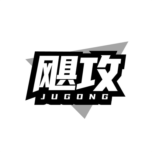 颶攻