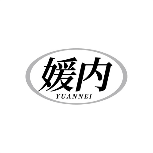 媛內