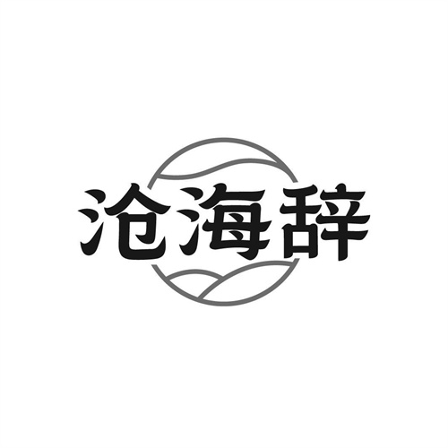 滄海辭商標(biāo)