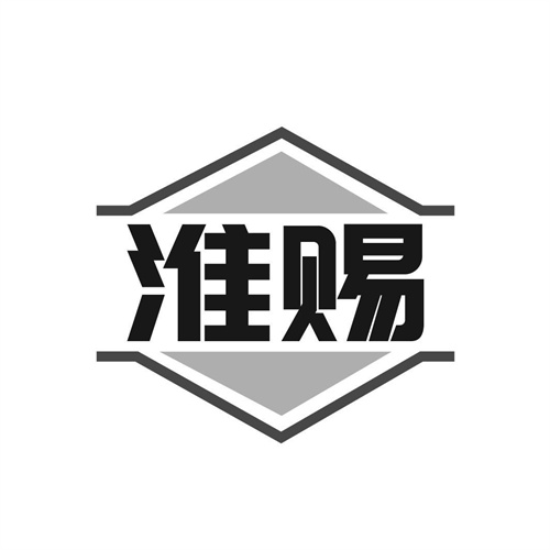 淮賜商標(biāo)
