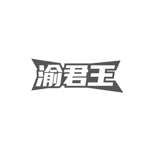 渝君王商標(biāo)