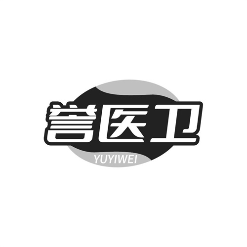 譽(yù)醫(yī)衛(wèi)