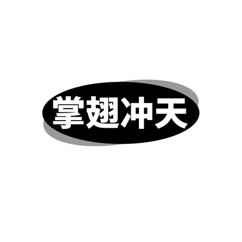 掌翅沖天商標(biāo)