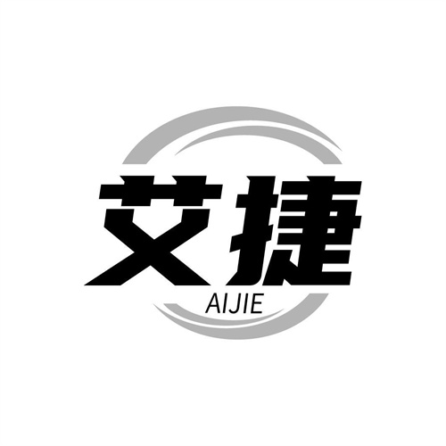 艾捷