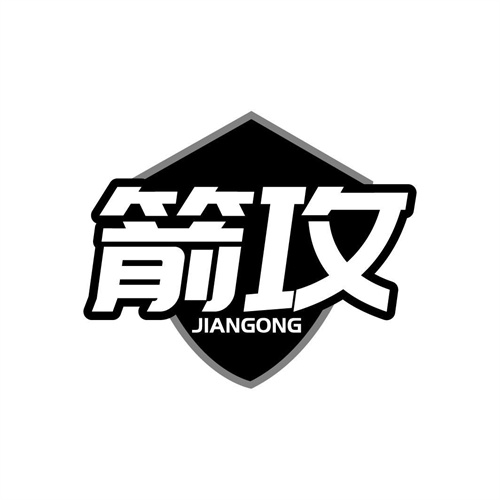 箭攻