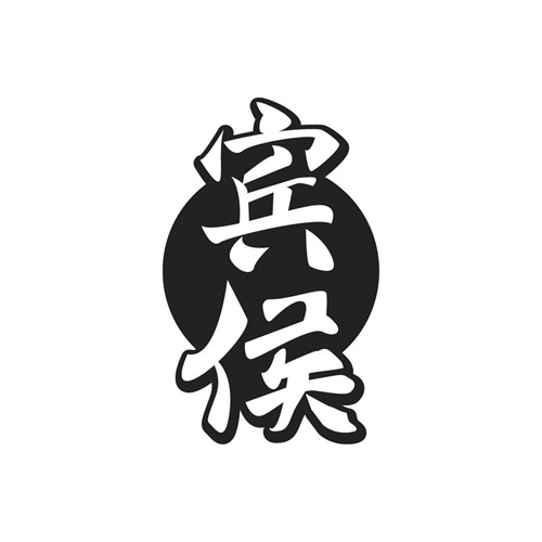 賓侯商標(biāo)