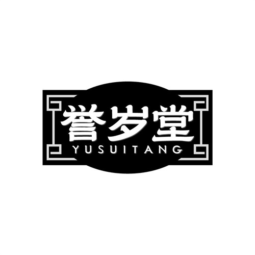 譽(yù)歲堂商標(biāo)