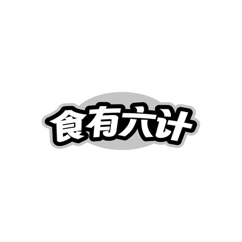 食有六計(jì)商標(biāo)