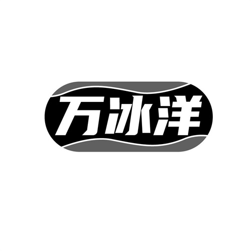 萬冰洋