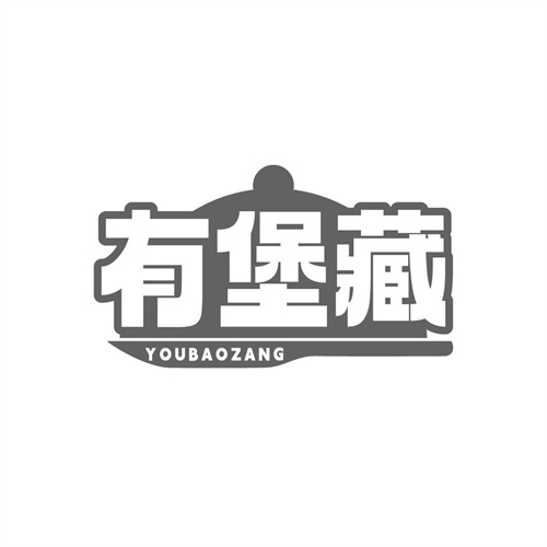 有堡藏商標(biāo)