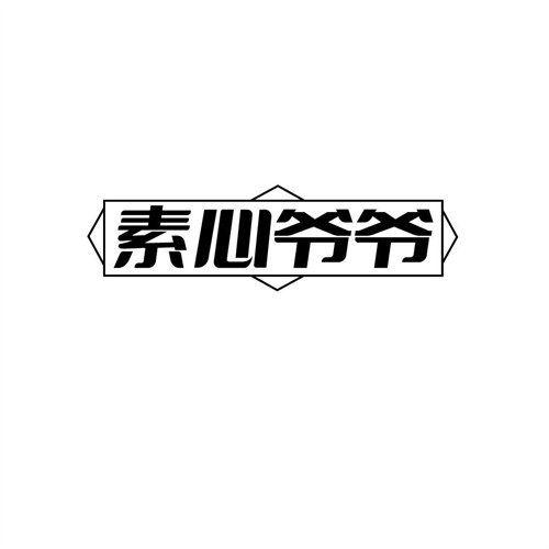 素心爺爺商標(biāo)