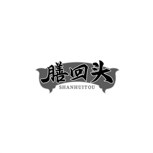 膳回頭
