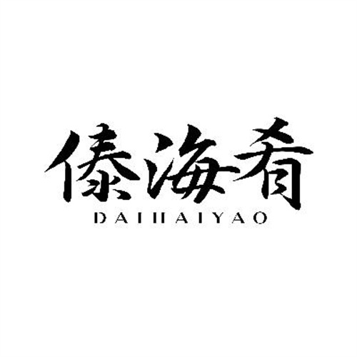 傣海肴