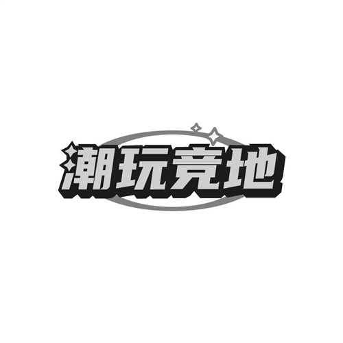 潮玩競地