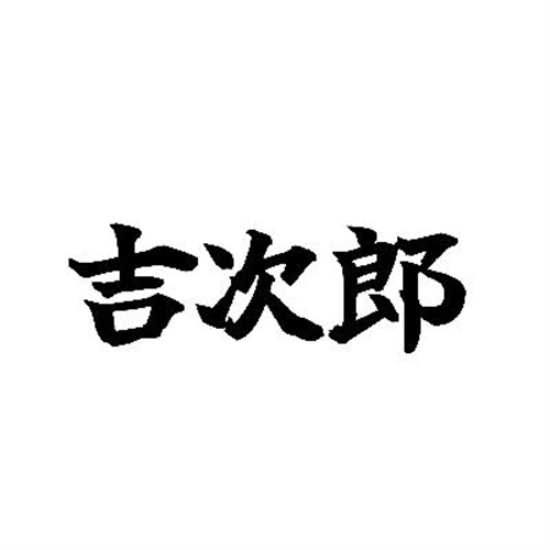 吉次郎