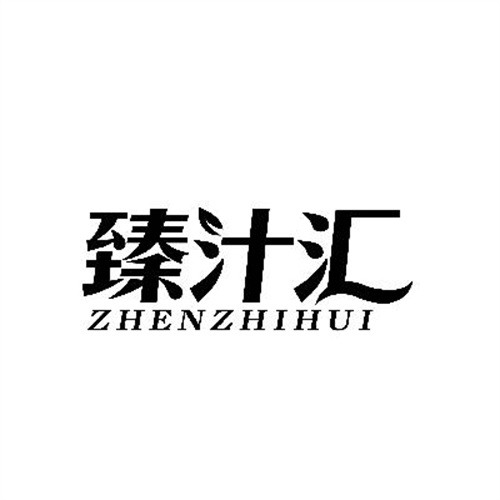 臻汁匯