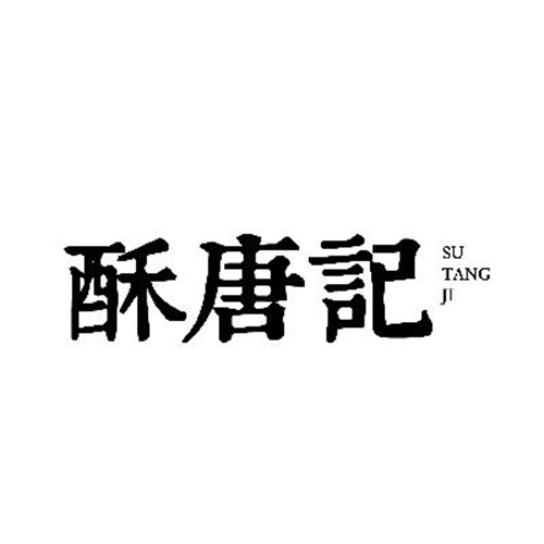 酥唐記
