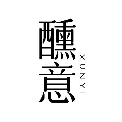 醺意