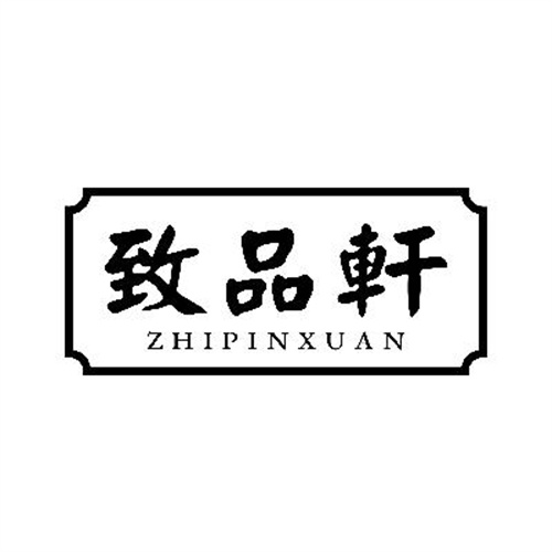 致品軒