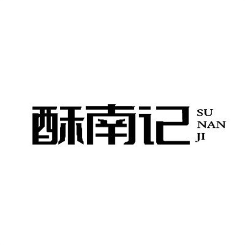 酥南記