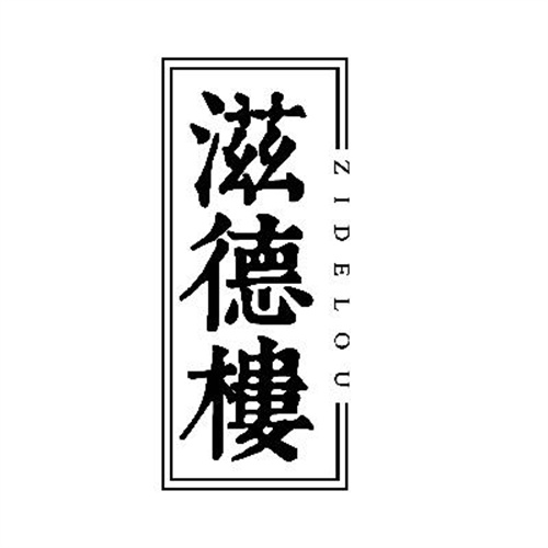 滋德樓
