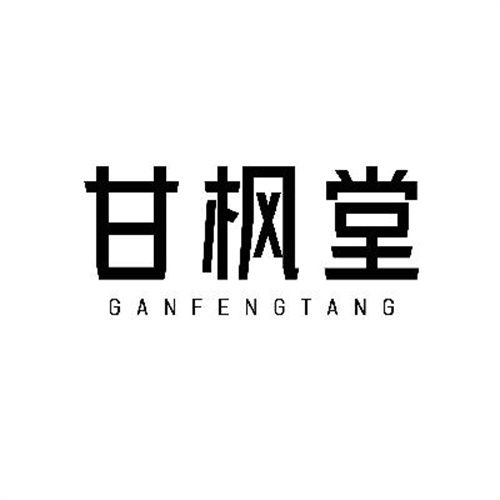 甘枫堂
