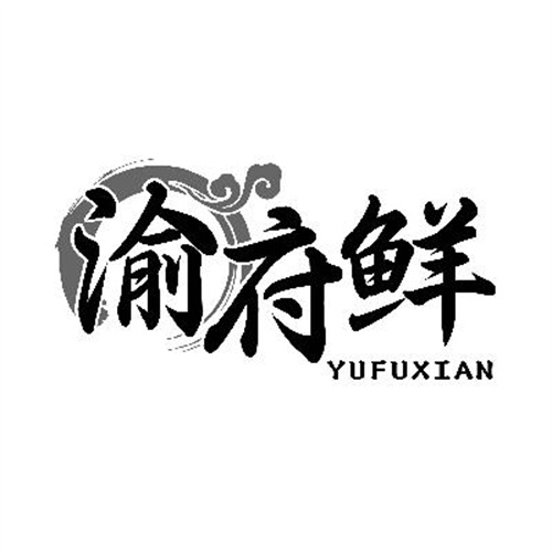 渝府鮮