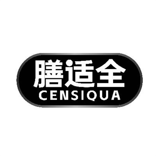 膳適全