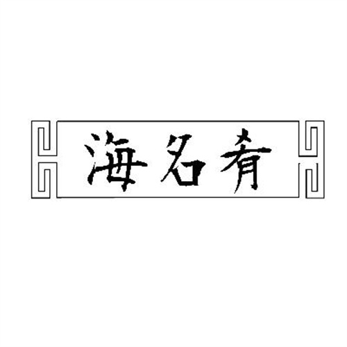海名肴