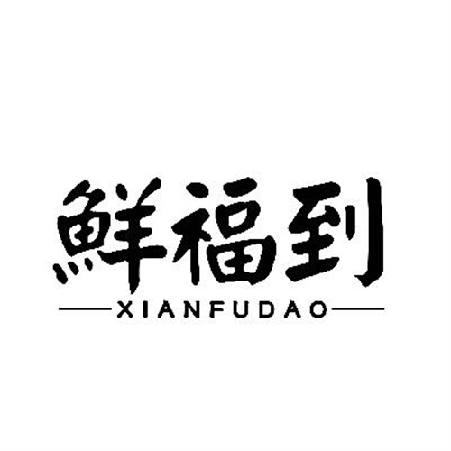 鲜福到
