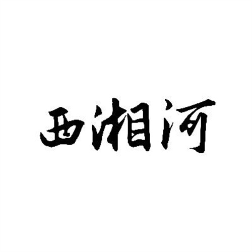 西湘河