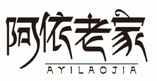 阿依老家