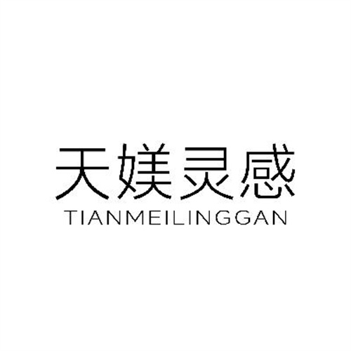 天媄灵感