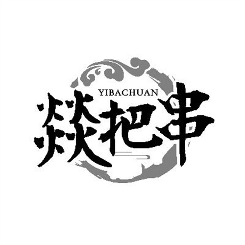 燚把串