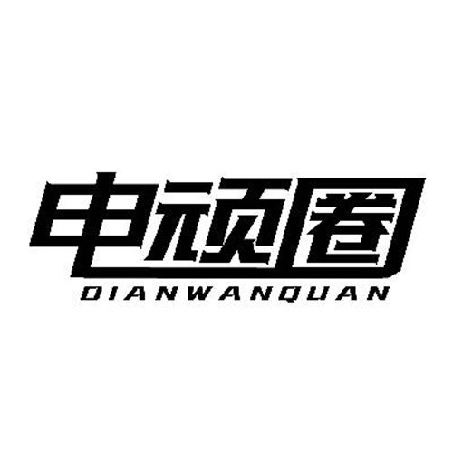 电顽圈