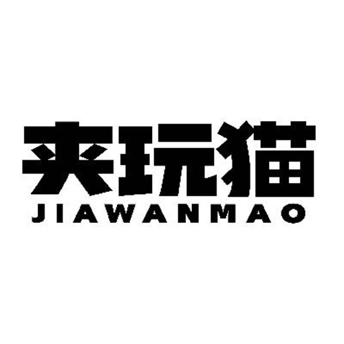 夹玩猫