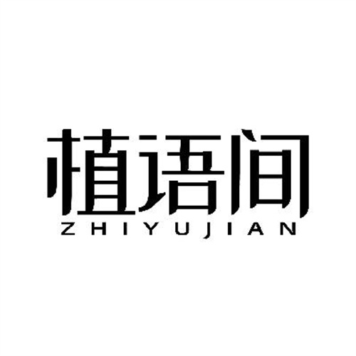 植语间