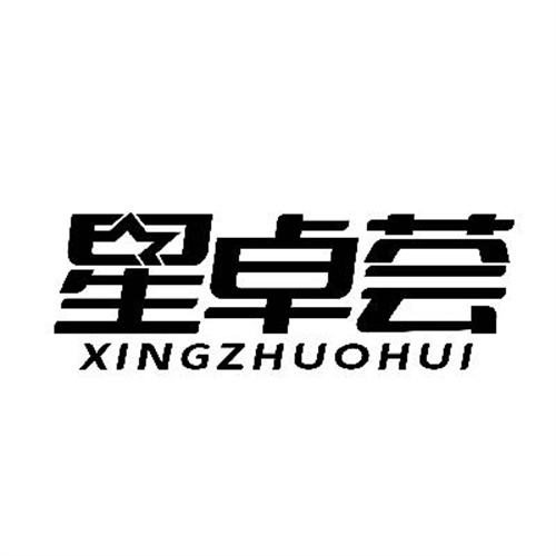 星卓荟